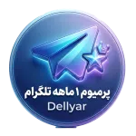 تلگرام پرمیوم 1 ماهه