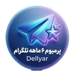 تلگرام پرمیوم 6 ماهه