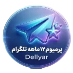 تلگرام پرمیوم 12 ماهه