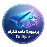تلگرام پرمیوم 3 ماهه